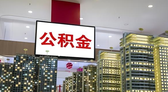 住房公积金下线_菏泽公积金代办在职离职封存服务
